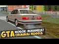 GTA : Криминальная Россия (По сети) #26 - Новое жилище!