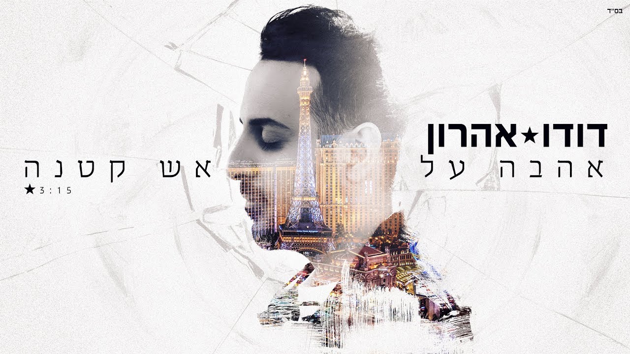 דודו אהרון - אהבה על אש קטנה