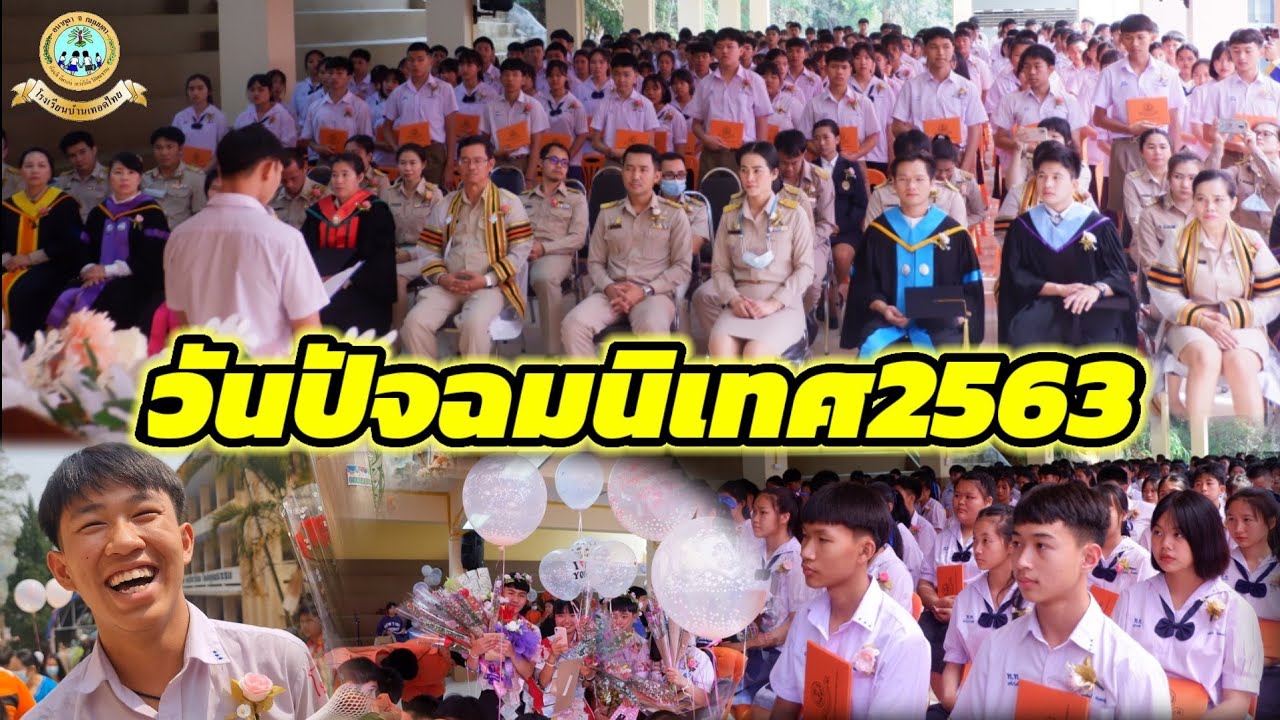 วันปัจฉิมนิเทศ2563 โรงเรียนบ้านเทอดไทย(แผนกมัธยม)