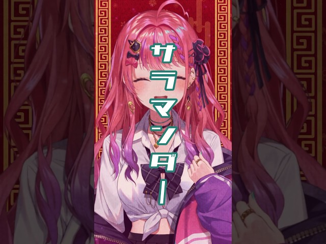 【歌ってみた】サラマンダー / DECO*27 【倉持めると / にじさんじ】のサムネイル