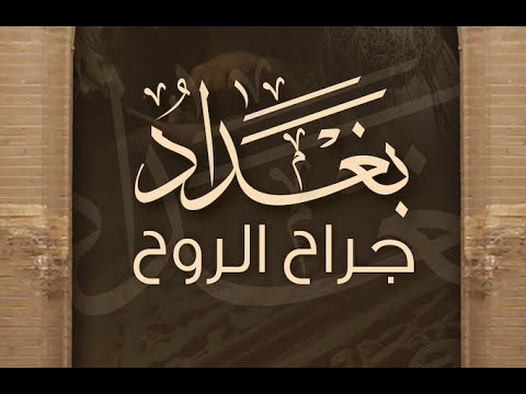 بغداد جراح الروح - العراق