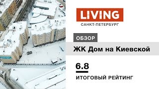 ЖК «Дом на Киевской» отзыв Тайного Покупателя. СК Эльба. Новостройки Санкт-Петербурга ЖК «Дом на Киевской» отзыв Тайного Покупателя. СК Эльба. Новостройки Санкт-Петербурга