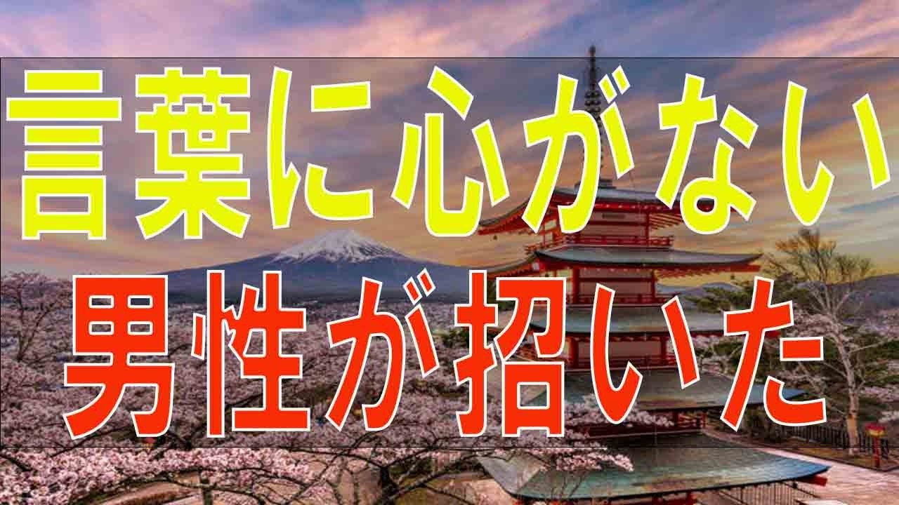 【テレフォン人生相談】 言葉に心がない男性が招いた別居!その自覚なし!どうする