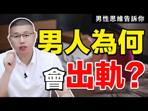 男性思維告訴你，男人為什麼會出軌？預防大過修復/情感/婚姻