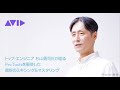 Pro Toolsマスタークラス・セミナー：杉山 勇司さん（題材曲 - Nav Katze『Hundred Worlds 2020 MIX』）