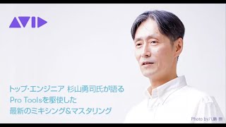 Pro Toolsマスタークラス・セミナー：杉山 勇司さん（題材曲 - Nav Katze『Hundred Worlds 2020 MIX』）