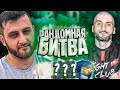 Рандомная БИТВА vs Super Stas | СУМАСШЕДШИЙ ТОТС ГОМЕЗ 96