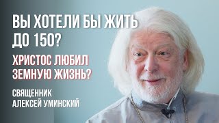 Продление жизни. Церковь и психология: где граница? о. Алексей Уминский