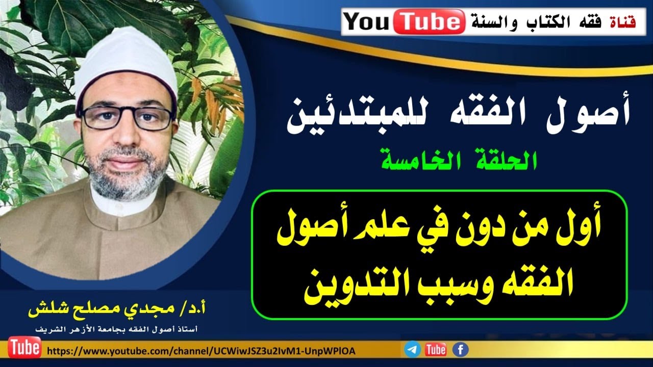 الحلقة الخامسة من حلقات أصول الفقه للمبتدئين: أول من دون في علم أصول الفقه وسبب التدوين