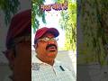 मस्त बोल है #mastbolhai #shorts #viralshorts #shortsvideo #ytshorts #sanjaysharmadahod