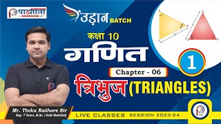 उड़ान BATCH II Class 10th ॥ MATHS  II CHAPTER - 06 II Lec - 01  || Mr. TINKU  SIR || PATHSHALA 247