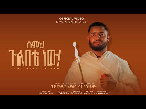 Simh Gulbete ስምህ ጉልበቴ Deacon Tsige Asteraye ዲያቆን ጽጌ አስተርዓየ ባለሻሹ New Official Video 2025
