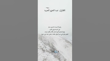 سورة الزخرف، القارئ عبدالعزيز العبيد