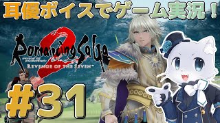【ロマサガ2リベンジオブザセブン】#31【帝国暦2150年～】今日はお城に突撃～！和風な世界観でお送りしまーす！耳優ボイスでゲーム実況！