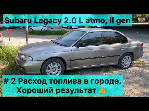 Subaru Legacy 2.0L - # 2 Расход топлива в городе. Хороший результат 👍