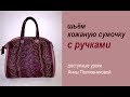 шьем кожаную сумку с ручками своими руками