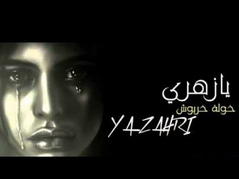 فيديو مكان تصوير لزهر و مريشة الاصلي مع أغنية لخولة خربوش يا زهري    