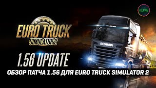 картинка: ETS 2 1.56 | СПИСОК ИЗМЕНЕНИЙ | ОБЗОР ПАТЧА