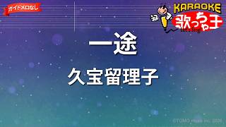 【ガイドなし】一途/久宝留理子【カラオケ】