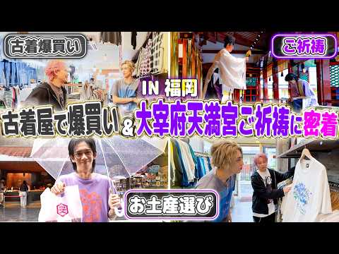 【福岡編第2弾✨】2組に分かれて古着屋巡りと太宰府天満宮でのご祈願に密着!!😆