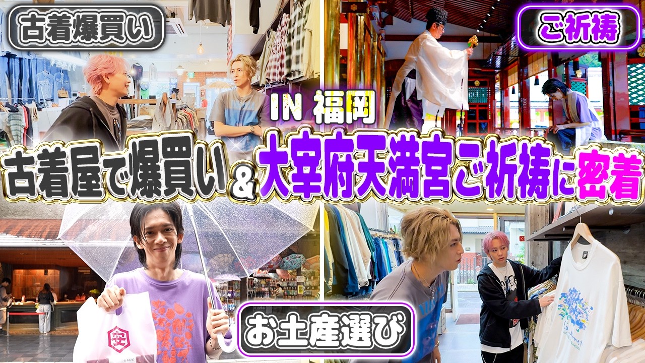 【福岡編第2弾✨】2組に分かれて古着屋巡りと太宰府天満宮でのご祈願に密着!!😆