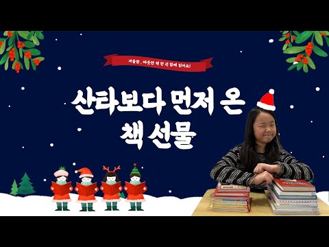 🐱📚🍞 산타보다 먼저 온 책 선물 🎅📖🎁
