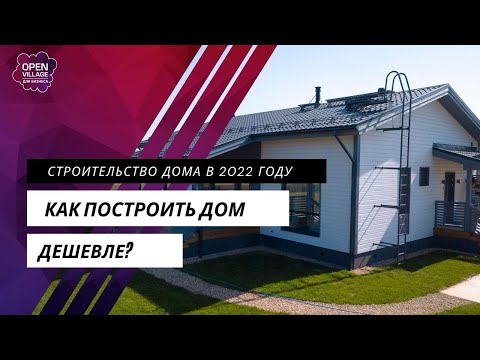 Как НЕ построить дом в 2022 году на 20% дороже?