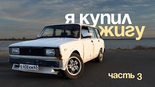 картинка: Перевариваем полы, первый дрифт | Купил ЖИГУ