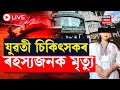 Live        guwahati news  assam news