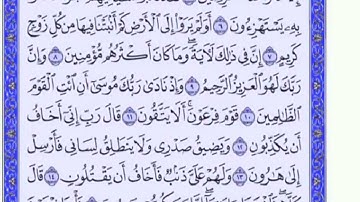 تكرار الوجه الأول من سورة الشعراء كل آية ٣مرات للشيخ فارس