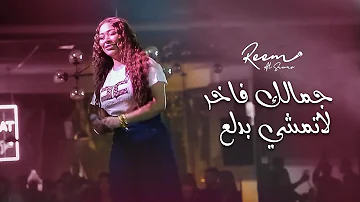 Reem Al Sawas 2022 | ريم السواس - جمالك فاخر - لاتمشي بدلع جديد