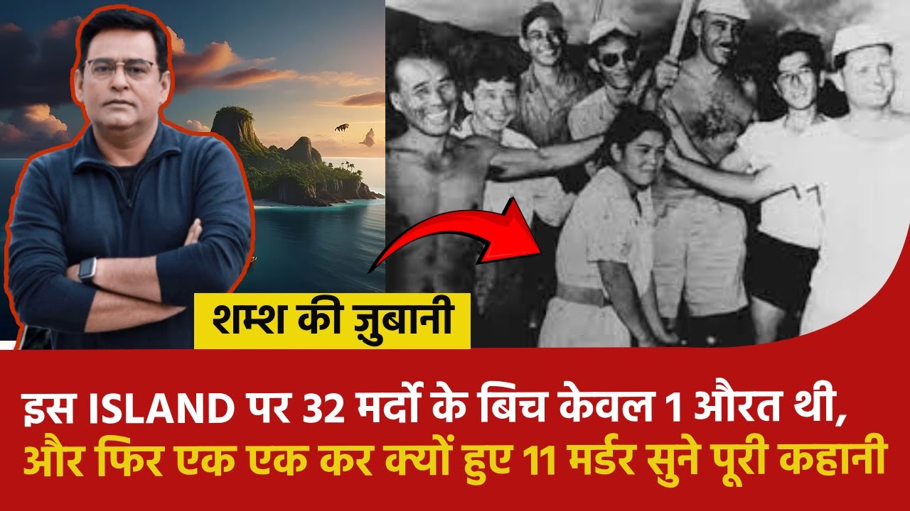 इस ISLAND पर 32 मर्दो के बिच केवल 1 औरत थी, और फिर एक एक कर क्यों हुए 11 मर्डर सुने पूरी कहानी#crime