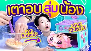 ซอฟรีวิว : เตาอบสุ่มเซอร์ไพรส์! ออกมาเป็นตัวว!?【cookeez makery surprise pet!】