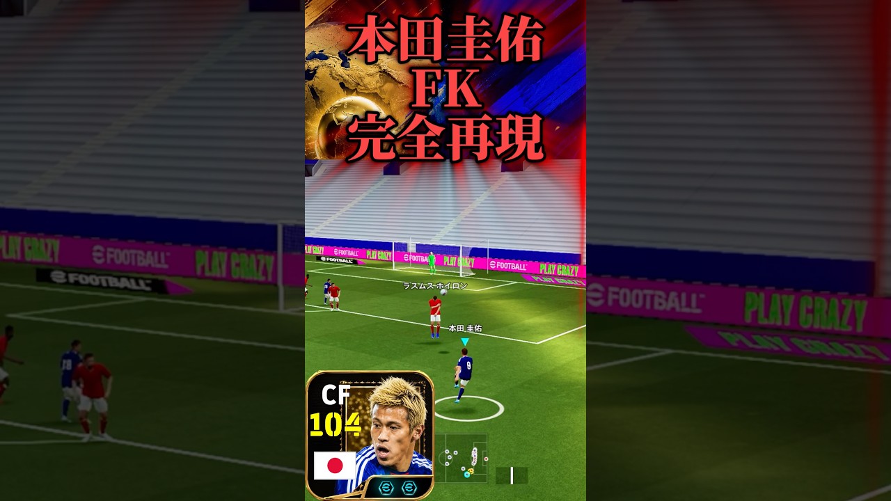 【完全再現】本田圭佑のFKを再現してみたら、、、？？ #サッカー #イーフト #efootball #footballskills #football #soccer #ランキング #worldcup