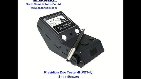 Presidium Duo Tester-II (PDT-II) ปากกาเช็คเพชร พลอย