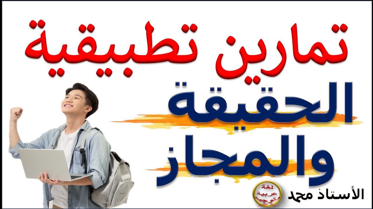 تمارين تطبيقية  الحقيقة والمجاز