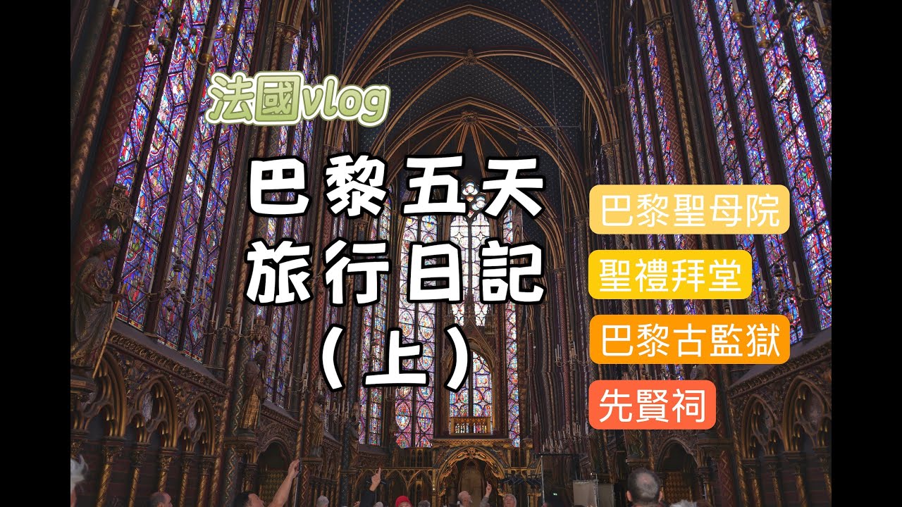 巴黎通票第一天｜暴走經典景點路線：聖母院・羅浮宮・凱旋門一次走透｜法國自由行 Vlog EP3