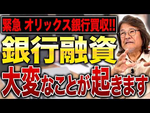 【速報】アパートローンが激変する？オリックス銀行が買収されると起こる変化を徹底予想します！