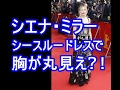 シエナ・ミラー、シースルーのドレスから胸が丸見え！