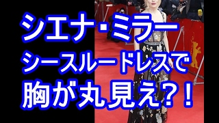 シエナ・ミラー、シースルーのドレスから胸が丸見え！