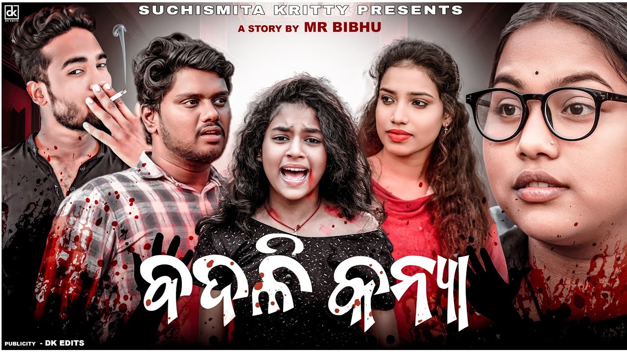 Badali Kanya // ବଦଳି କନ୍ୟା // Odia short film //Odia film  //@SUCHISMITAKRITTY
