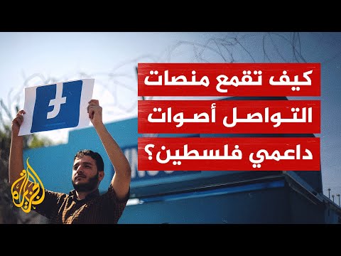 تقييد حسابات وحذف محتوى ومعايير مزدوجة.. كيف تورطت منصات التواصل في قمع أصوات داعمي فلسطين؟