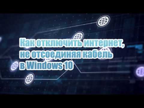 как временно отключить интернет на компьютере в windows 10