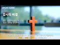 2025년 7월 6일 강변교회 주일3부예배
