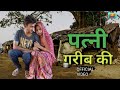 पत्नी गरीब की - Amit Dhakad , Swati Kumari - New Dehati Film 2023