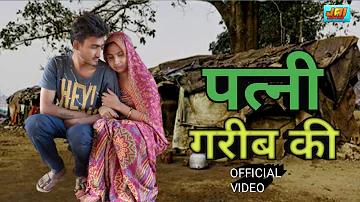 पत्नी गरीब की - Amit Dhakad , Swati Kumari - New Dehati Film 2023