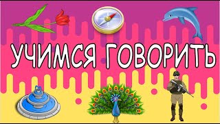 Учимся Говорить. Слова Для Детей. Запуск Речи. Развитие Речи. Учим Простые Слова.