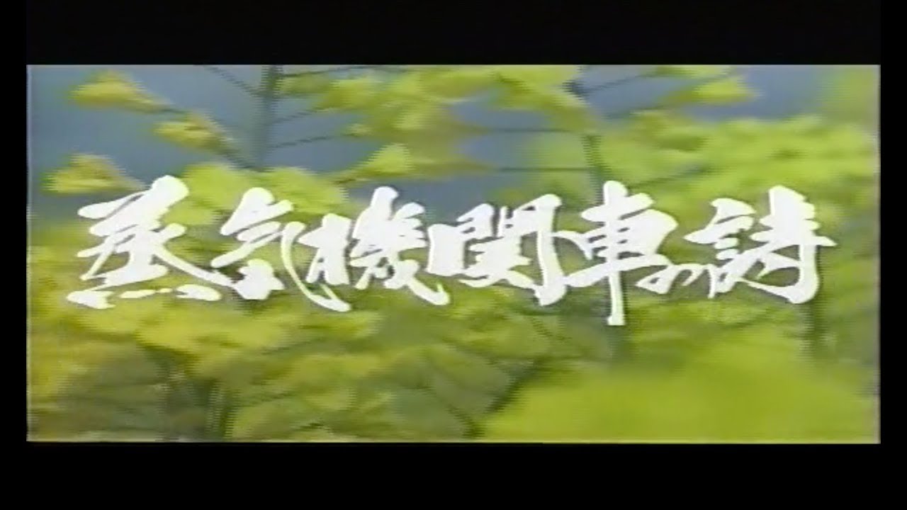 蒸気機関車の詩