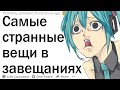 Какие самые странные вещи люди писали в завещаниях?