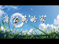 蒲公英的家 卢润泽 奕夕 我是一株蒲公英的花 大风吹到哪我到哪 时光风干漂泊时的泪痕啊 落地我就能生根发芽 动态歌词 Lyrics 拼音歌词 抖音歌曲 蒲公英的家 卢润泽 奕夕 我是一株蒲公英的花 大风吹到哪我到哪 时光风干漂泊时的泪痕啊 落地我就能生根发芽 动态歌词 Lyrics 拼音歌词 抖音歌曲